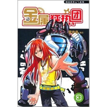 金属狂热团3
