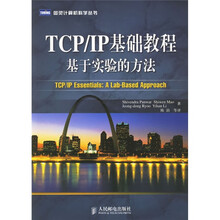 TCP/IP基础教程:基于实验的方法