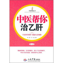 中医帮你治乙肝（第2版）