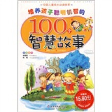 中国儿童成长必读故事：培养孩子聪明机智的100个智慧故事
