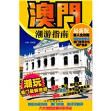 澳门潮游指南（最新版）