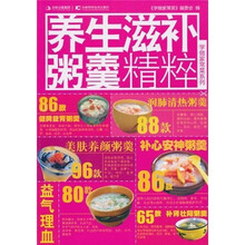 学做家常菜系列：养生滋补粥羹精粹