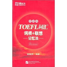 新东方·TOEFL词汇词根+联想记忆法（便携版）