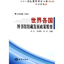 21世纪图书馆学丛书(第3辑):世界各国图书馆馆藏发展政策精要