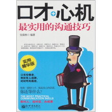 口才+心机：最实用的沟通技巧