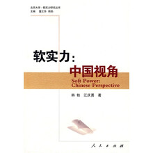 软实力：中国视角