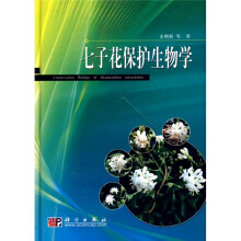 七子花保护生物学