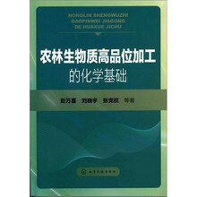 农林生物质高品位加工的化学基础