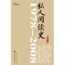 私人阅读史（1978-2008）（卓越亚马逊版）