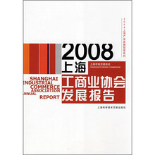 2008上海工商业协会发展报告