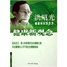 健康新观念：洪昭光健康快乐活百岁