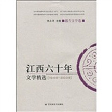 江西60年文学精选（报告文学卷）