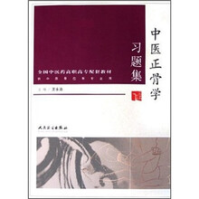 全国中医药高职高专配套教材：中医正骨学习题集