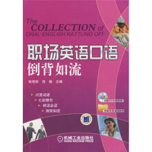 职场英语口语倒背如流