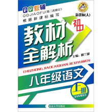 初中教材全解析:8年级语文(上册)(新课标人)(第3次修订)