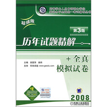 同等学力人员申请硕士学位英语水平全国统一考辅导丛书：历年试题精解+全真模拟试卷（第3版）（超值版2008）