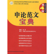 公务员录用考试华图名家讲义系列教材：申论范文宝典（第4版）