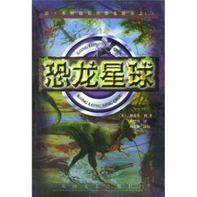 雷·布拉德伯里恐龙故事：恐龙星球