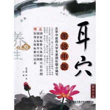 图说中医:耳穴(附挂图)