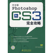 中文版Photoshop CS3完全攻略(附DVD光盘1张)