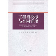 工程招投标与合同管理