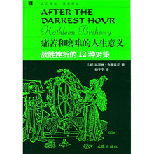 痛苦和磨难的人生意义：战胜挫折的12种对策