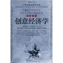 精英课堂：创意经济学