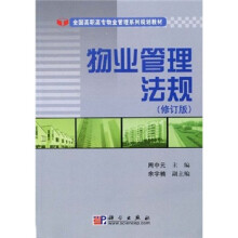 全国高职高专物业管理系列规划教材:物业管理法规(修订版)