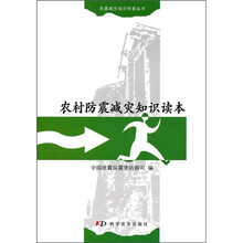 农村防震减灾知识读本