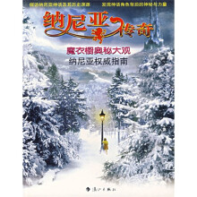 纳尼亚传奇:魔衣橱奥秘大观纳尼亚权威指南
