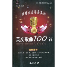 口袋歌词系列?网络点击率最高的英文歌曲100首