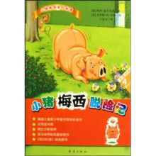 小猪梅西系列故事：小猪梅西脱险记（中英对照4岁以上）