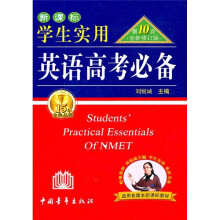 新课标学生实用英语高考必备(适用各版本新课标教材)(第10次全新修订版)