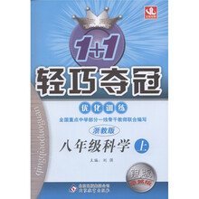 1+1轻巧夺冠·优化训练：科学（8年级上）（浙教版·银版·卓越版）