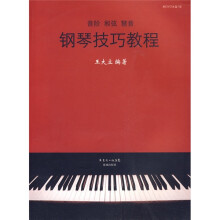 钢琴技巧教程（音阶 和弦 琶音）（附光盘1张）