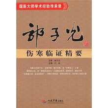 国医大师学术经验传承录：郭子光伤寒临证精要