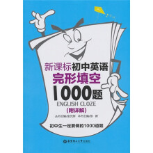 新课标初中英语完形填空1000题(附详解)
