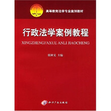高等教育法学专业案例教材:行政法学案例教程
