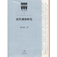 唐代刑部研究
