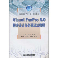 高等院校“十一五”规划教材：
VisualFoxPro6.0程序设计任务驱动法教程