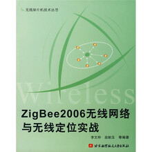 ZigBee2006无线网络与无线定位实战