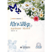 给自己鼓掌（附光盘）