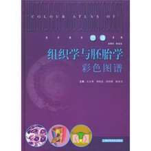 组织学与胚胎学彩色图谱