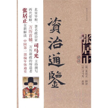张居正讲评资治通鉴