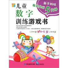 新手妈咪每天只玩5分钟：儿童数字训练游戏书（4-5岁）