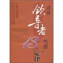 成就领导者气质的13条定律