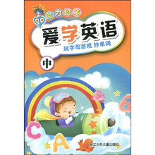 魔力铅笔·爱学英语：玩字母游戏抄单词（中）