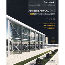 Autodesk AutoCAD 2010建筑制图标准实训教材（中文版）（附光盘1张）