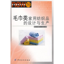 毛巾类家用纺织品的设计与生产
