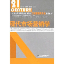 现代市场营销学